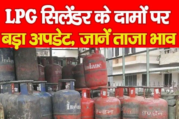 LPG सिलेंडर के दामों पर बड़ा अपडेट, जानें ताजा भाव LPG सिलेंडर के दामों पर बड़ा अपडेट, जानें ताजा भाव