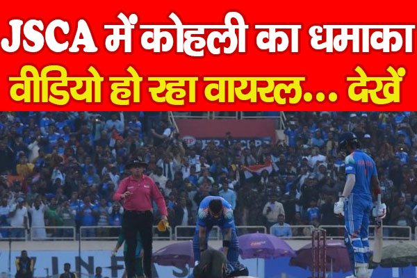 JSCA में कोहली का धमाका, वीडियो हो रहा वायरल... देखें JSCA में कोहली का धमाका, वीडियो हो रहा वायरल... देखें