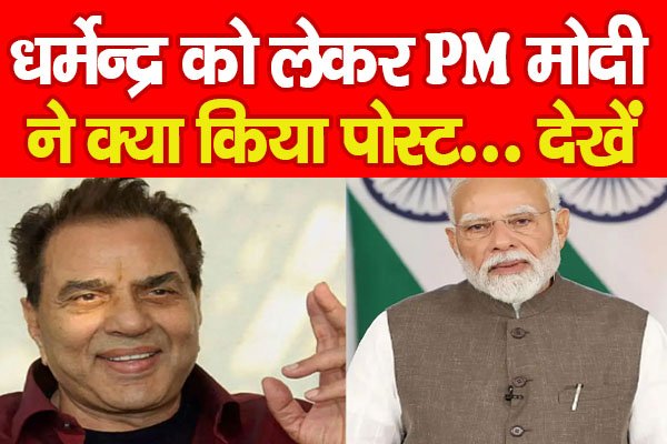 धर्मेन्द्र को लेकर PM मोदी ने क्या किया पोस्ट... देखें धर्मेन्द्र को लेकर PM मोदी ने क्या किया पोस्ट... देखें