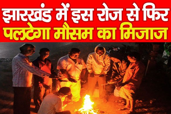 झारखंड में इस रोज से फिर पलटेगा मौसम का मिजाज... झारखंड में इस रोज से फिर पलटेगा मौसम का मिजाज...