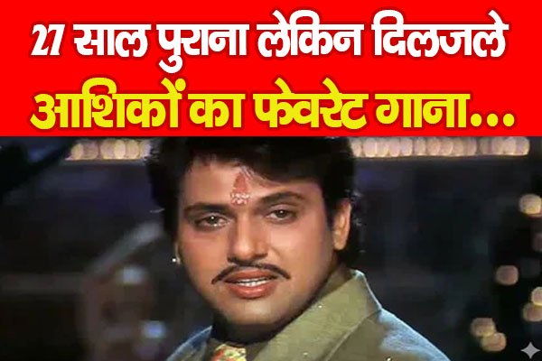 27 साल पुराना लेकिन दिलजले आशिकों का फेवरेट गाना... 27 साल पुराना लेकिन दिलजले आशिकों का फेवरेट गाना...