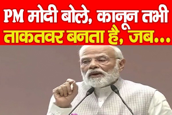 PM मोदी बोले, कानून तभी ताकतवर बनता है, जब... PM मोदी बोले, कानून तभी ताकतवर बनता है, जब...