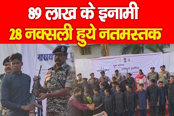 89 लाख के इनामी 28 नक्सली हुये नतमस्तक 89 लाख के इनामी 28 नक्सली हुये नतमस्तक