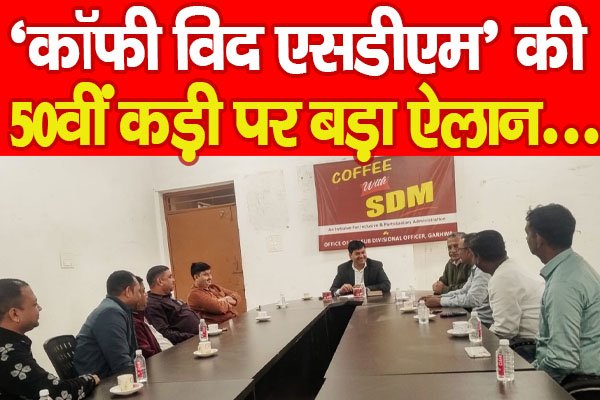 ‘कॉफी विद एसडीएम’ की 50वीं कड़ी पर बड़ा ऐलान... ‘कॉफी विद एसडीएम’ की 50वीं कड़ी पर बड़ा ऐलान...
