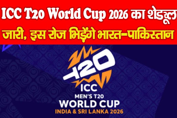 ICC T20 World Cup 2026 का शेड्यूल जारी, इस रोज भिड़ेंगे भारत-पाकिस्तान... ICC T20 World Cup 2026 का शेड्यूल जारी, इस रोज भिड़ेंगे भारत-पाकिस्तान...
