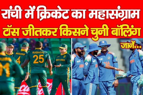 रांची में क्रिकेट का महासंग्राम, टॉस जीतकर किसने चुनी बॉलिंग... जानें रांची में क्रिकेट का महासंग्राम, टॉस जीतकर किसने चुनी बॉलिंग... जानें