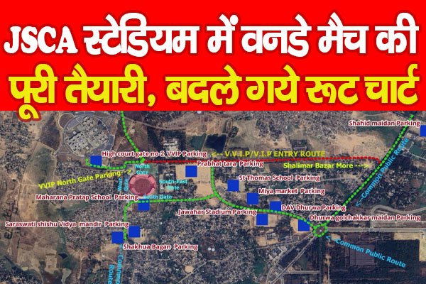 JSCA स्टेडियम में वनडे मैच की पूरी तैयारी, बदले गये रूट चार्ट... JSCA स्टेडियम में वनडे मैच की पूरी तैयारी, बदले गये रूट चार्ट...