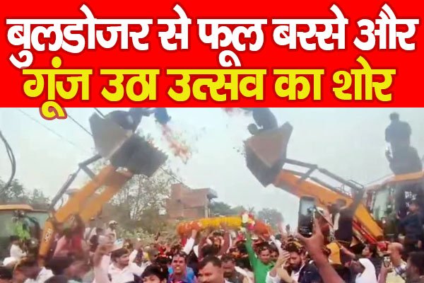 बुलडोजर से फूल बरसे और गूंज उठा उत्सव का शोर बुलडोजर से फूल बरसे और गूंज उठा उत्सव का शोर