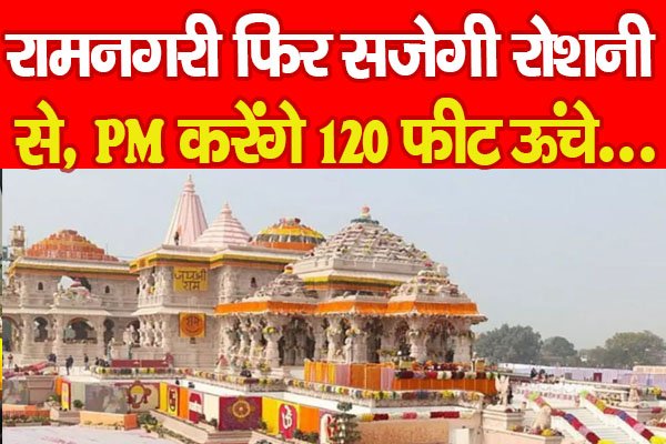 रामनगरी फिर सजेगी रोशनी से, PM करेंगे 120 फीट ऊंचे... रामनगरी फिर सजेगी रोशनी से, PM करेंगे 120 फीट ऊंचे...