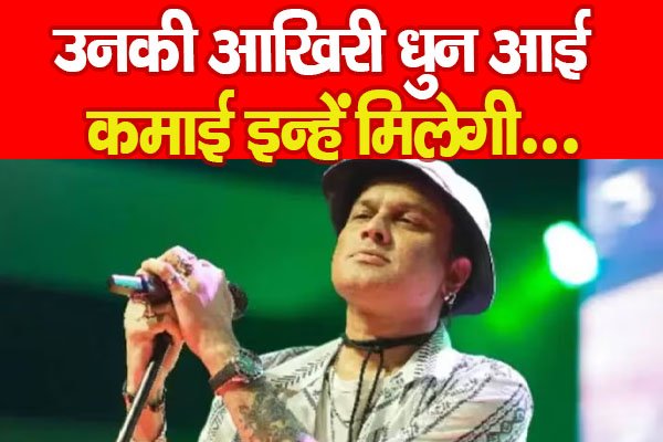 उनकी आखिरी धुन आई, कमाई इन्हें मिलेगी... उनकी आखिरी धुन आई, कमाई इन्हें मिलेगी...