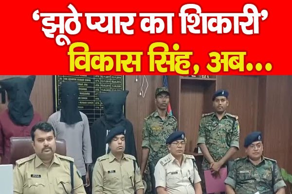 ‘झूठे प्यार का शिकारी’ विकास सिंह, अब... ‘झूठे प्यार का शिकारी’ विकास सिंह, अब...