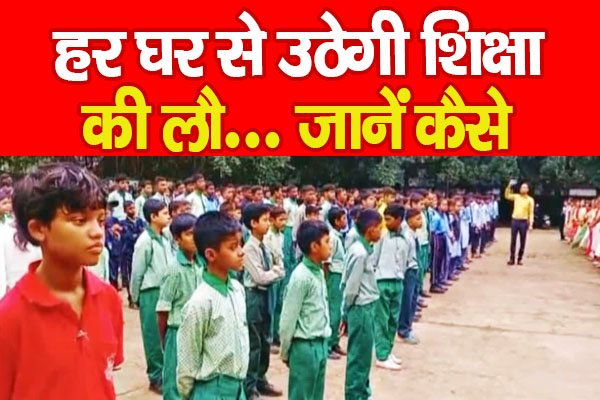 हर घर से उठेगी शिक्षा की लौ... जानें कैसे हर घर से उठेगी शिक्षा की लौ... जानें कैसे