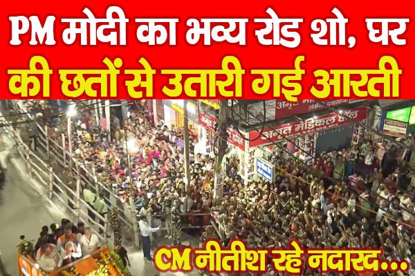 PM मोदी का भव्य रोड शो, घर की छतों से उतारी गई आरती, CM नीतीश रहे नदारद... PM मोदी का भव्य रोड शो, घर की छतों से उतारी गई आरती, CM नीतीश रहे नदारद...