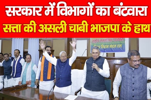 सरकार में विभागों का बंटवारा, सत्ता की असली चाबी भाजपा के हाथ... सरकार में विभागों का बंटवारा, सत्ता की असली चाबी भाजपा के हाथ...