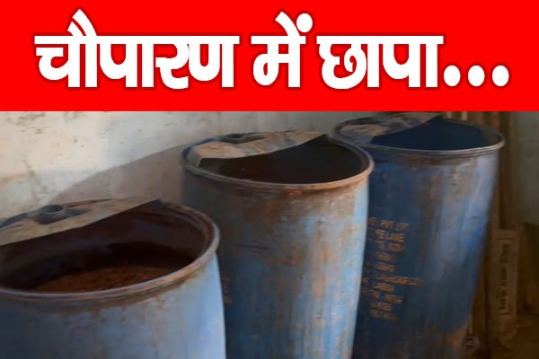 चौपारण में छापा... चौपारण में छापा...