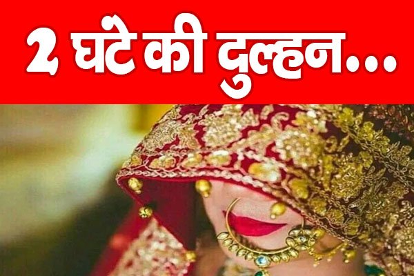 2 घंटे की दुल्हन... 2 घंटे की दुल्हन...