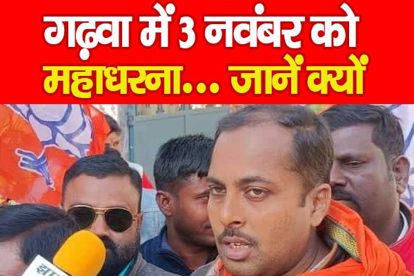 गढ़वा में 3 नवंबर को महाधरना... जानें क्यों गढ़वा में 3 नवंबर को महाधरना... जानें क्यों