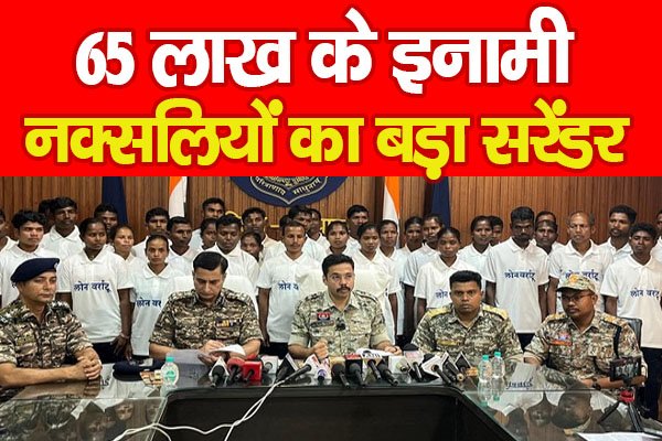 65 लाख के इनामी नक्सलियों का बड़ा सरेंडर 65 लाख के इनामी नक्सलियों का बड़ा सरेंडर