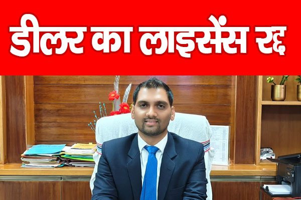 डीलर का लाइसेंस रद्द डीलर का लाइसेंस रद्द