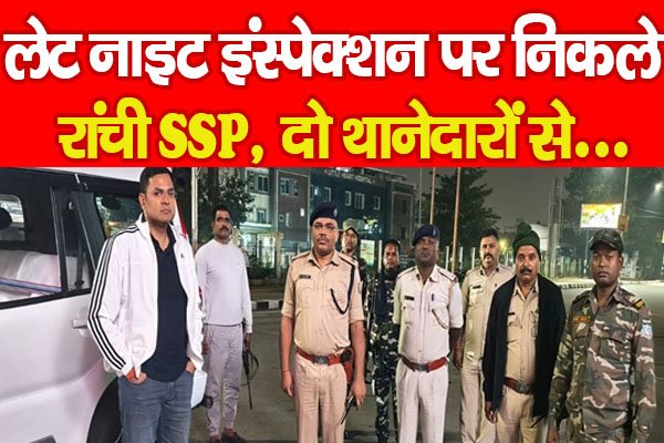 लेट नाइट इंस्पेक्शन पर निकले रांची SSP, दो थानेदारों से... लेट नाइट इंस्पेक्शन पर निकले रांची SSP, दो थानेदारों से...