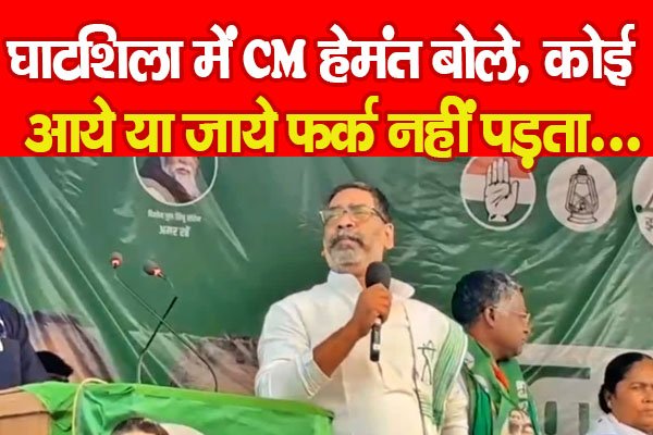 घाटशिला में CM हेमंत बोले, कोई आये या जाये फर्क नहीं पड़ता... घाटशिला में CM हेमंत बोले, कोई आये या जाये फर्क नहीं पड़ता...