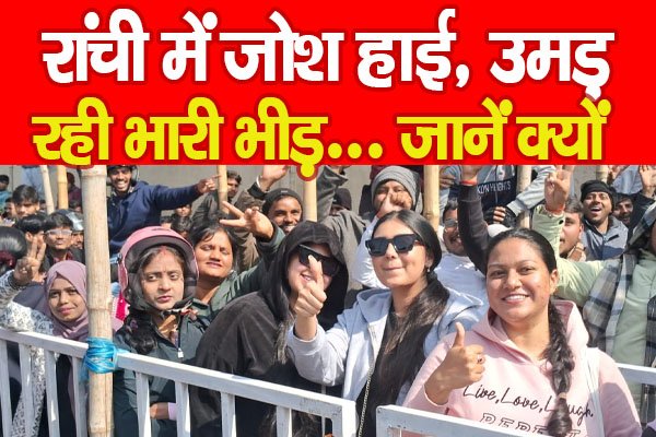 रांची में जोश हाई, उमड़ रही भारी भीड़... जानें क्यों रांची में जोश हाई, उमड़ रही भारी भीड़... जानें क्यों