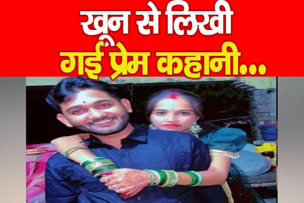 खू'न से लिखी गई प्रेम कहानी… खू'न से लिखी गई प्रेम कहानी…
