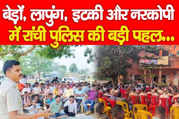बेड़ों, लापुंग, इटकी और नरकोपी में रांची पुलिस की बड़ी पहल… बेड़ों, लापुंग, इटकी और नरकोपी में रांची पुलिस की बड़ी पहल…