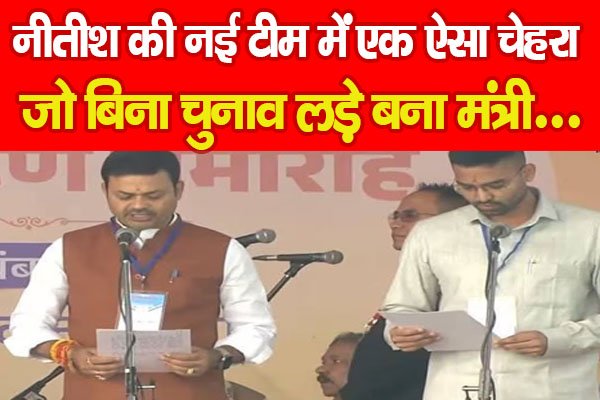 नीतीश की नई टीम में एक ऐसा चेहरा, जो बिना चुनाव लड़े बना मंत्री... नीतीश की नई टीम में एक ऐसा चेहरा, जो बिना चुनाव लड़े बना मंत्री...