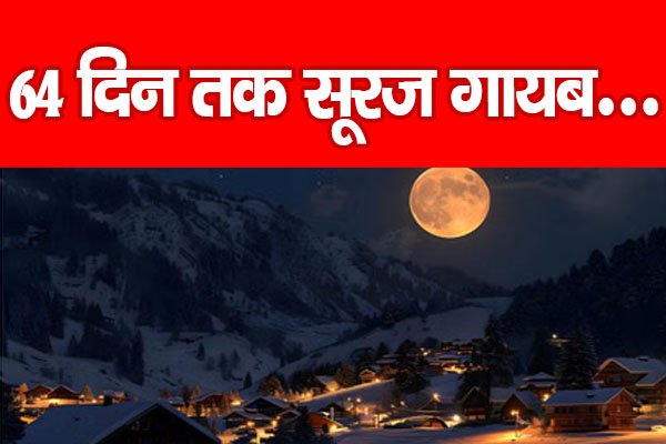 ध्रुवीय रात का रहस्य: 64 दिन तक सूरज गायब... ध्रुवीय रात का रहस्य: 64 दिन तक सूरज गायब...