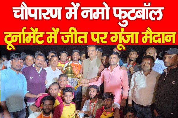 चौपारण में नमो फुटबॉल टूर्नामेंट में जीत पर गूंजा मैदान... चौपारण में नमो फुटबॉल टूर्नामेंट में जीत पर गूंजा मैदान...