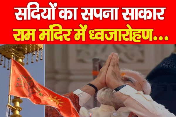 सदियों का सपना साकार, राम मंदिर में ध्वजारोहण... सदियों का सपना साकार, राम मंदिर में ध्वजारोहण...