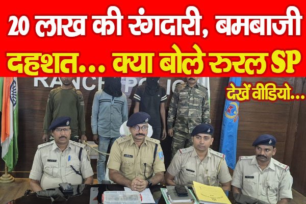 20 लाख की रंगदारी, ब'मबाजी, दहशत... क्या बोले रुरल SP... देखें वीडियो 20 लाख की रंगदारी, ब'मबाजी, दहशत... क्या बोले रुरल SP... देखें वीडियो