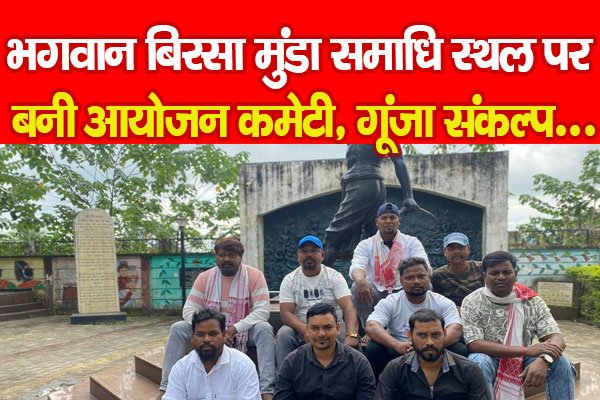 भगवान बिरसा मुंडा समाधि स्थल पर बनी आयोजन कमेटी, गूंजा संकल्प... भगवान बिरसा मुंडा समाधि स्थल पर बनी आयोजन कमेटी, गूंजा संकल्प...
