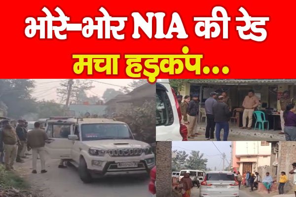 भोरे-भोर NIA की रेड, मचा हड़कंप... भोरे-भोर NIA की रेड, मचा हड़कंप...