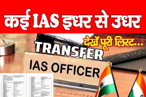 कई IAS इधर से उधर... देखें पूरी लिस्ट कई IAS इधर से उधर... देखें पूरी लिस्ट