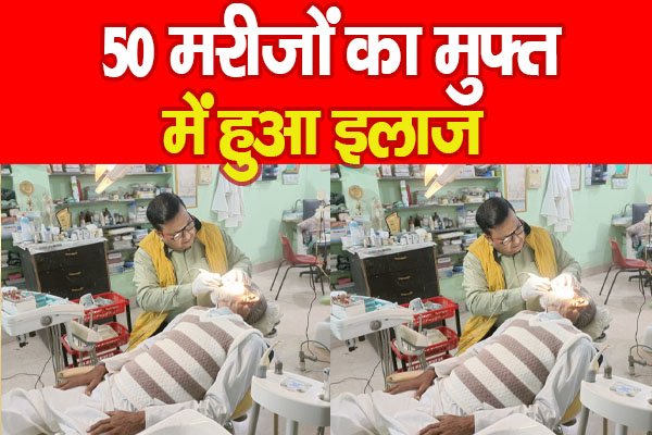 50 मरीजों का मुफ्त में हुआ इलाज 50 मरीजों का मुफ्त में हुआ इलाज