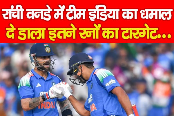 रांची वनडे में टीम इंडिया का धमाल, दे डाला इतने रनों का टारगेट... रांची वनडे में टीम इंडिया का धमाल, दे डाला इतने रनों का टारगेट...