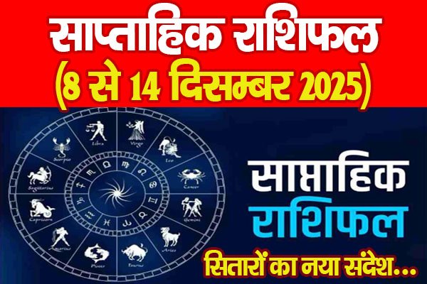 साप्ताहिक राशिफल (8 से 14 दिसम्बर 2025), सितारों का नया संदेश... साप्ताहिक राशिफल (8 से 14 दिसम्बर 2025), सितारों का नया संदेश...