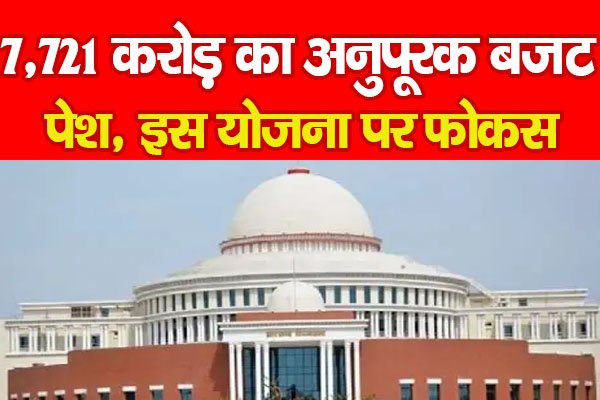 झारखंड विधानसभा : 7,721 करोड़ का अनुपूरक बजट पेश, इस योजना पर फोकस झारखंड विधानसभा : 7,721 करोड़ का अनुपूरक बजट पेश, इस योजना पर फोकस