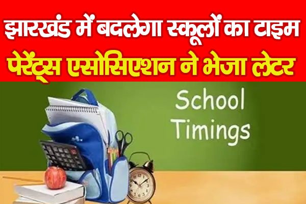 झारखंड में बदलेगा स्कूलों का टाइम! पेरेंट्स एसोसिएशन ने भेजा लेटर... झारखंड में बदलेगा स्कूलों का टाइम! पेरेंट्स एसोसिएशन ने भेजा लेटर...