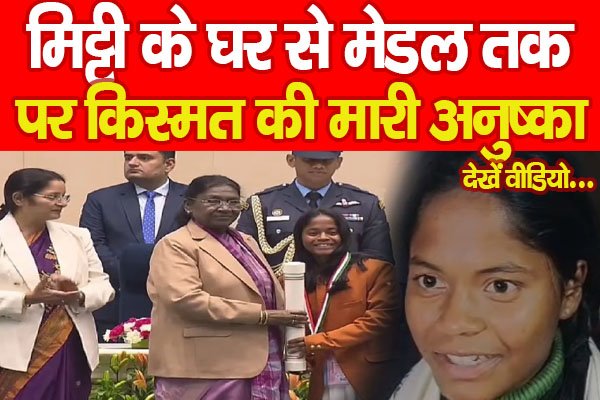 मिट्टी के घर से मेडल तक, पर किस्मत की मारी अनुष्का... देखें वीडियो मिट्टी के घर से मेडल तक, पर किस्मत की मारी अनुष्का... देखें वीडियो