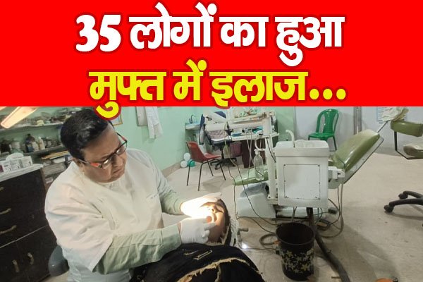 35 लोगों का हुआ मुफ्त में इलाज... 35 लोगों का हुआ मुफ्त में इलाज...