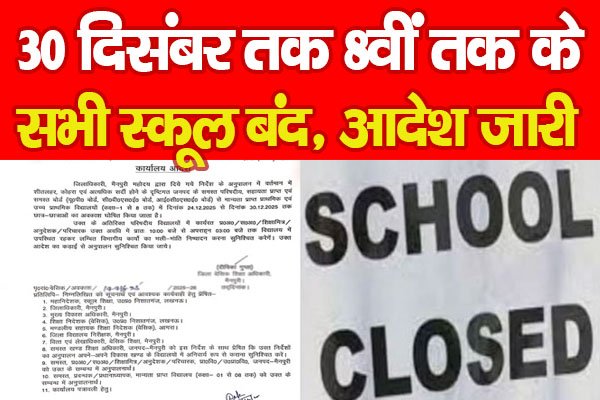30 दिसंबर तक 8वीं तक के सभी स्कूल बंद, आदेश जारी... 30 दिसंबर तक 8वीं तक के सभी स्कूल बंद, आदेश जारी...