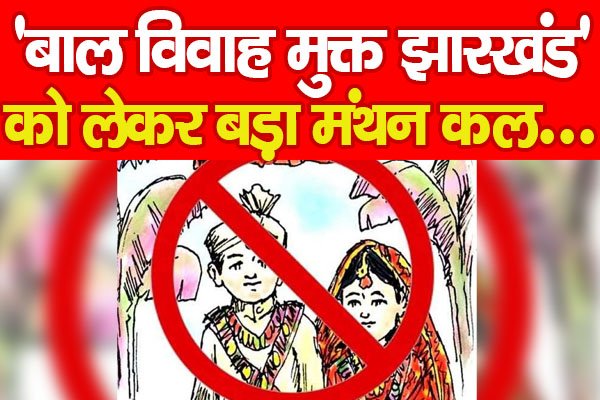 'बाल विवाह मुक्त झारखंड' को लेकर बड़ा मंथन कल... 'बाल विवाह मुक्त झारखंड' को लेकर बड़ा मंथन कल...