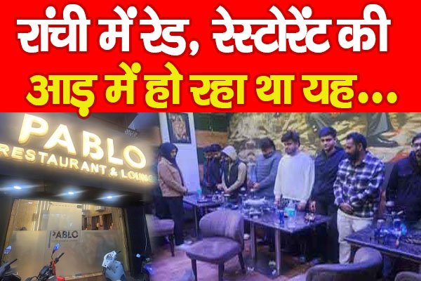 रांची में रेड, स्टोरेंट की आड़ में हो रहा था यह... रांची में रेड, स्टोरेंट की आड़ में हो रहा था यह...