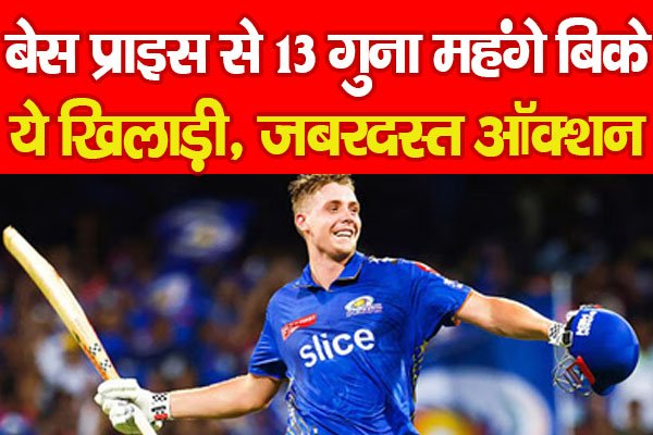 IPL 2026 : बेस प्राइस से 13 गुना महंगे बिके ये खिलाड़ी, जबरदस्त ऑक्शन... IPL 2026 : बेस प्राइस से 13 गुना महंगे बिके ये खिलाड़ी, जबरदस्त ऑक्शन...