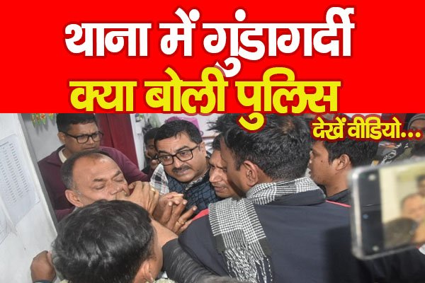 थाना में गुं'डागर्दी, क्या बोली पुलिस... देखें वीडियो थाना में गुं'डागर्दी, क्या बोली पुलिस... देखें वीडियो