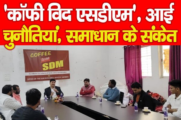 'कॉफी विद एसडीएम,' आई चुनौतियां, समाधान के संकेत... 'कॉफी विद एसडीएम,' आई चुनौतियां, समाधान के संकेत...
