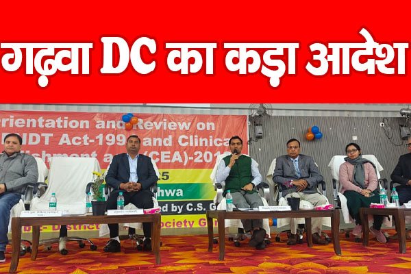 गढ़वा DC का कड़ा आदेश... जानें गढ़वा DC का कड़ा आदेश... जानें